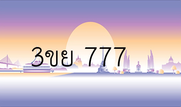 3ขย 777